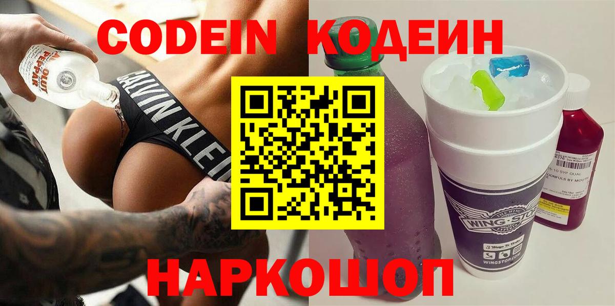 Ейск  Codein напиток Lean (лин)  Вход с VPN 
